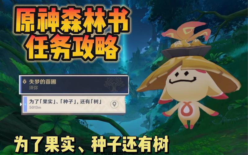 《原神》森林书第二章:梦中的苗圃攻略解析——第三部分详解