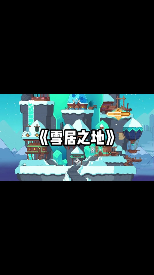 雪居之地的拆装与探讨:深入解析结构特点及其拆卸可能性探究