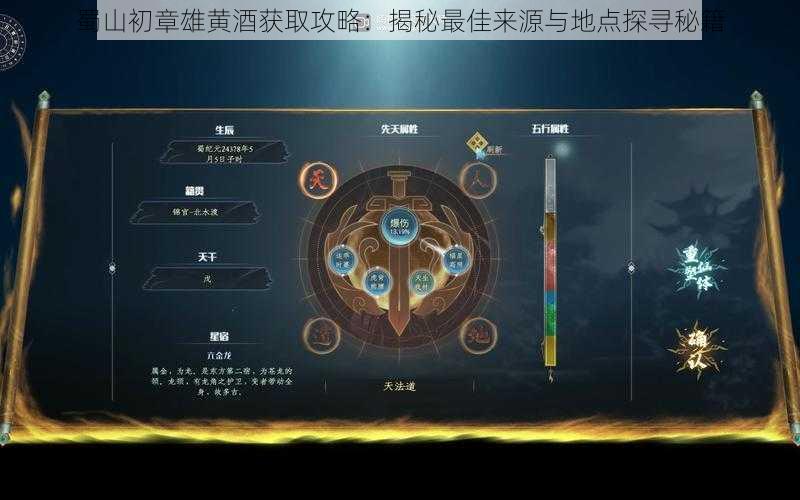 蜀山初章雄黄酒获取攻略:揭秘最佳来源与地点探寻秘籍