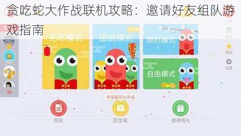 贪吃蛇大作战联机攻略:邀请好友组队游戏指南