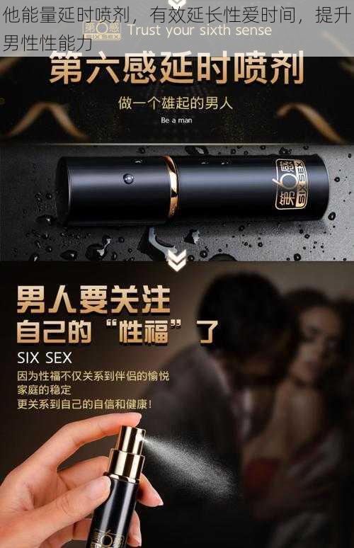 他能量延时喷剂,有效延长性爱时间,提升男性性能力
