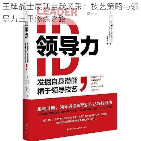 王牌战士展现自我风采:技艺策略与领导力三重修炼之路