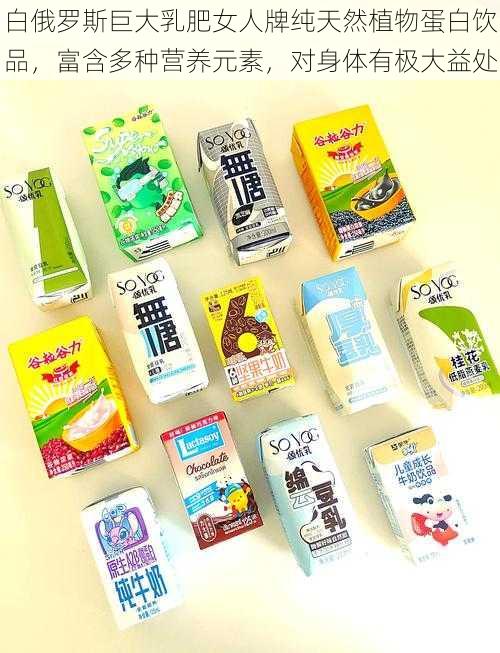 白俄罗斯巨大乳肥女人牌纯天然植物蛋白饮品,富含多种营养元素,对身体有极大益处