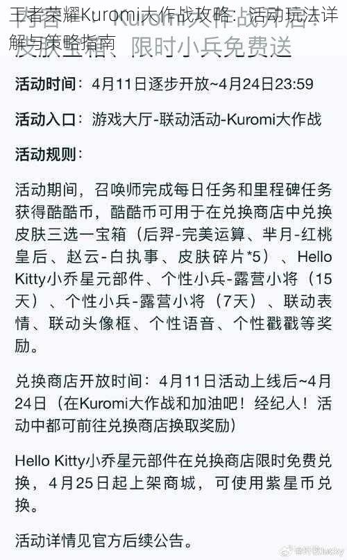 王者荣耀Kuromi大作战攻略:活动玩法详解与策略指南