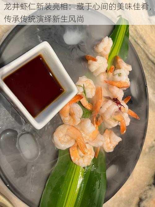龙井虾仁新装亮相:藏于心间的美味佳肴,传承传统演绎新生风尚
