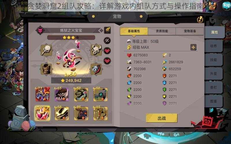 贪婪洞窟2组队攻略:详解游戏内组队方式与操作指南