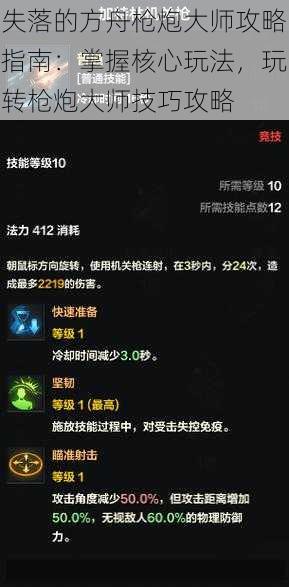 失落的方舟枪炮大师攻略指南:掌握核心玩法,玩转枪炮大师技巧攻略