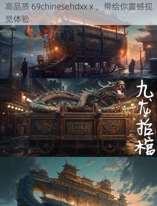 高品质 69chinesehdxxⅹ,带给你震撼视觉体验