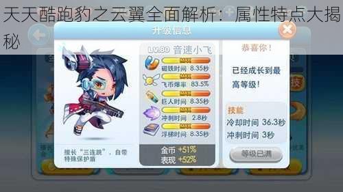 天天酷跑豹之云翼全面解析:属性特点大揭秘