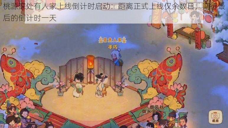 桃源深处有人家上线倒计时启动:距离正式上线仅余数日,期待最后的倒计时一天