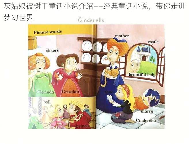 灰姑娘被树干童话小说介绍——经典童话小说,带你走进梦幻世界