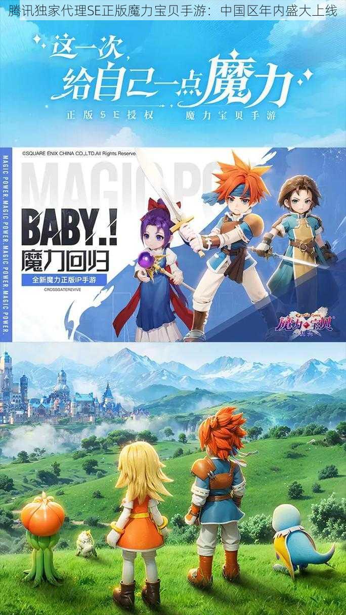 腾讯独家代理SE正版魔力宝贝手游:中国区年内盛大上线