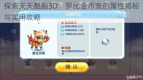 探索天天酷跑3D:罗比金币宠的属性揭秘与实用攻略