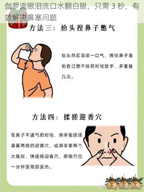 伽罗流眼泪流口水翻白眼,只需 3 秒,有效解决鼻塞问题