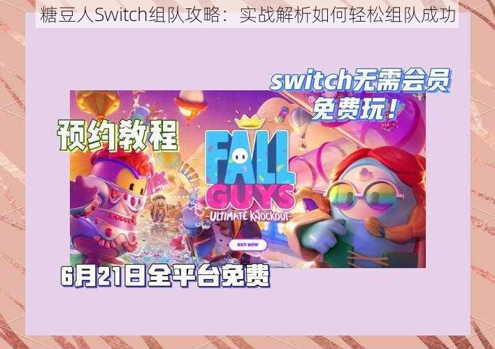 糖豆人Switch组队攻略:实战解析如何轻松组队成功
