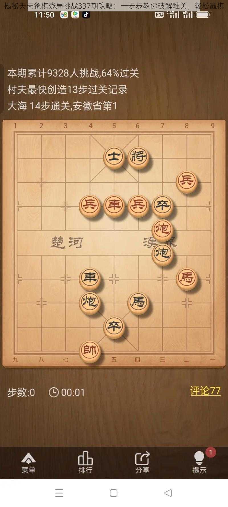 揭秘天天象棋残局挑战337期攻略:一步步教你破解难关,轻松赢棋