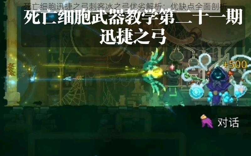 死亡细胞迅捷之弓刺客冰之弓优劣解析:优缺点全面剖析