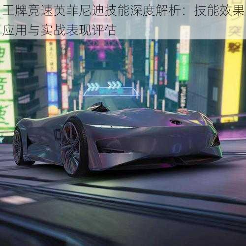 王牌竞速英菲尼迪技能深度解析:技能效果应用与实战表现评估