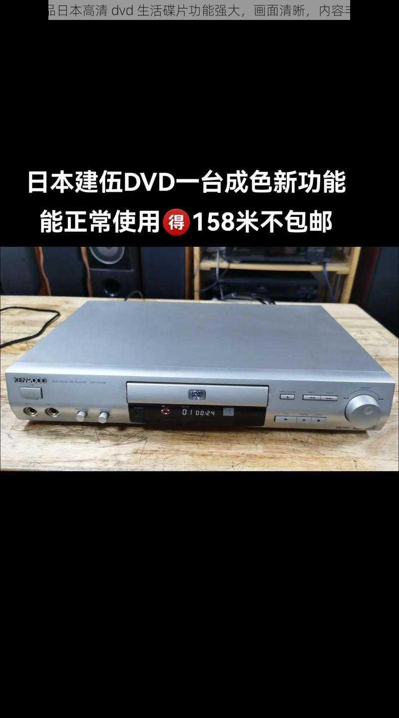 正品日本高清 dvd 生活碟片功能强大,画面清晰,内容丰富