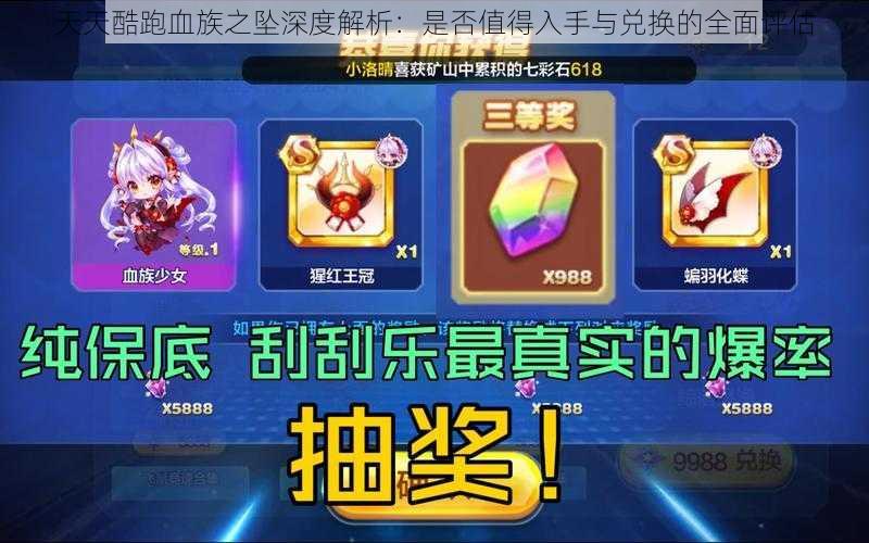 天天酷跑血族之坠深度解析:是否值得入手与兑换的全面评估