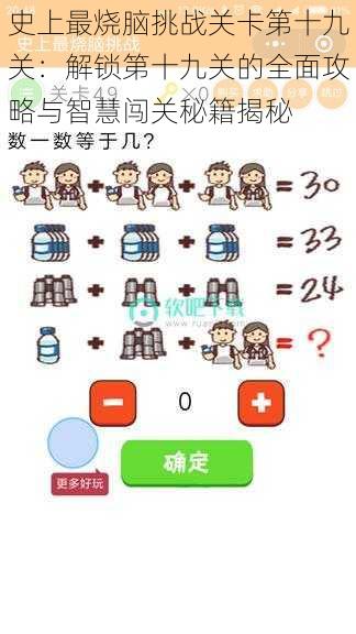 史上最烧脑挑战关卡第十九关:解锁第十九关的全面攻略与智慧闯关秘籍揭秘