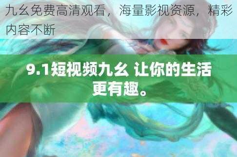 九幺免费高清观看,海量影视资源,精彩内容不断