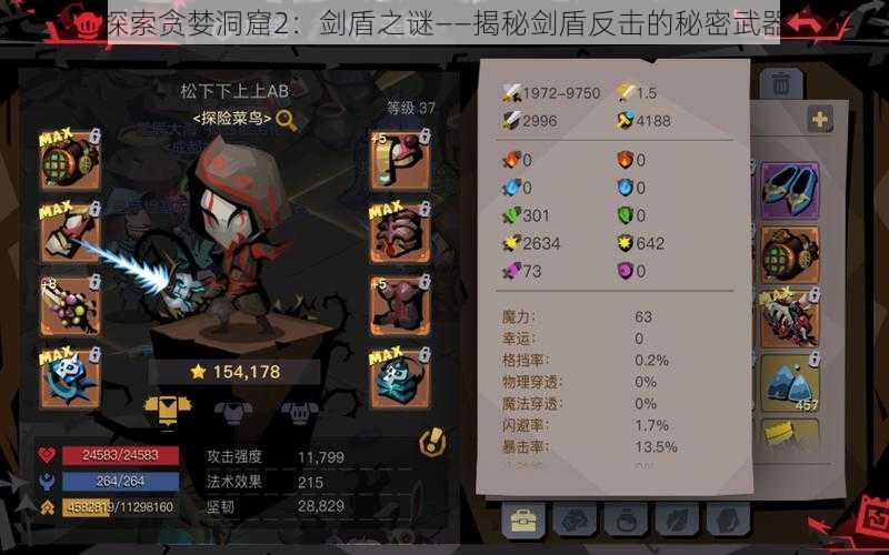 探索贪婪洞窟2:剑盾之谜——揭秘剑盾反击的秘密武器