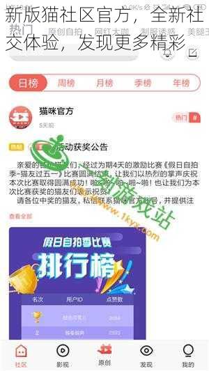 新版猫社区官方,全新社交体验,发现更多精彩