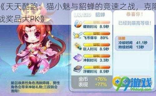 《天天酷跑:猫小魅与貂蝉的竞速之战,克隆战奖品大PK》