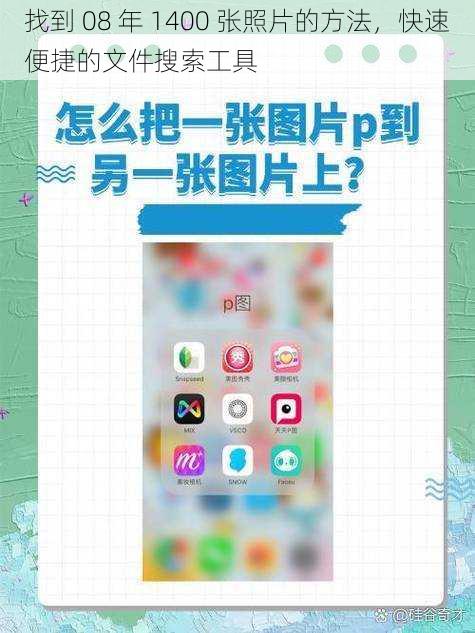 找到 08 年 1400 张照片的方法,快速便捷的文件搜索工具