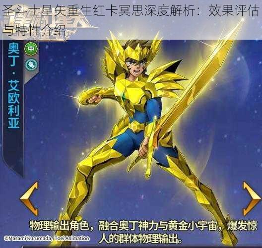 圣斗士星矢重生红卡冥思深度解析:效果评估与特性介绍