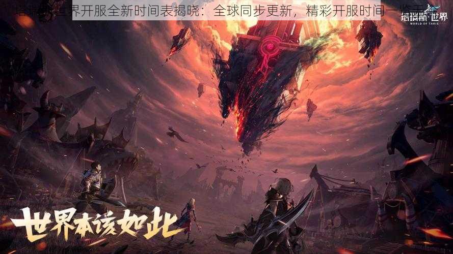 塔瑞斯世界开服全新时间表揭晓:全球同步更新,精彩开服时间一览无余