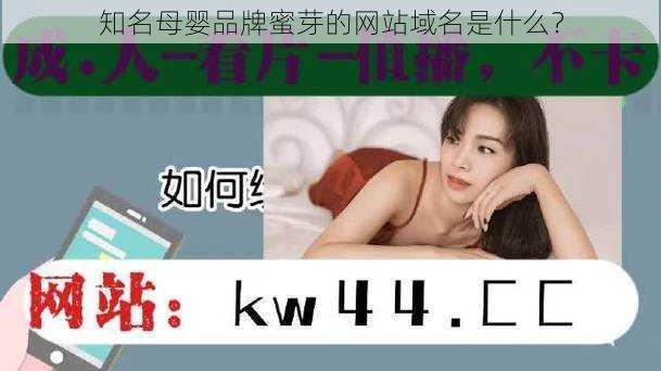 知名母婴品牌蜜芽的网站域名是什么?