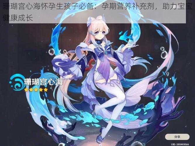 珊瑚宫心海怀孕生孩子必备:孕期营养补充剂,助力宝宝健康成长