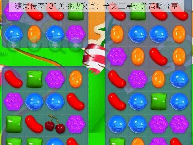 糖果传奇181关挑战攻略:全关三星过关策略分享