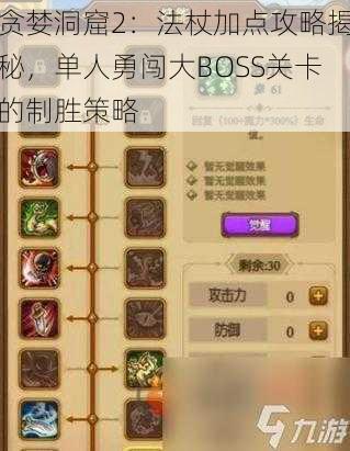 贪婪洞窟2:法杖加点攻略揭秘,单人勇闯大BOSS关卡的制胜策略