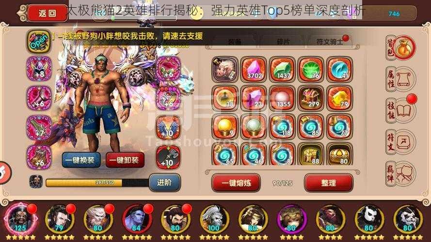 太极熊猫2英雄排行揭秘:强力英雄Top5榜单深度剖析