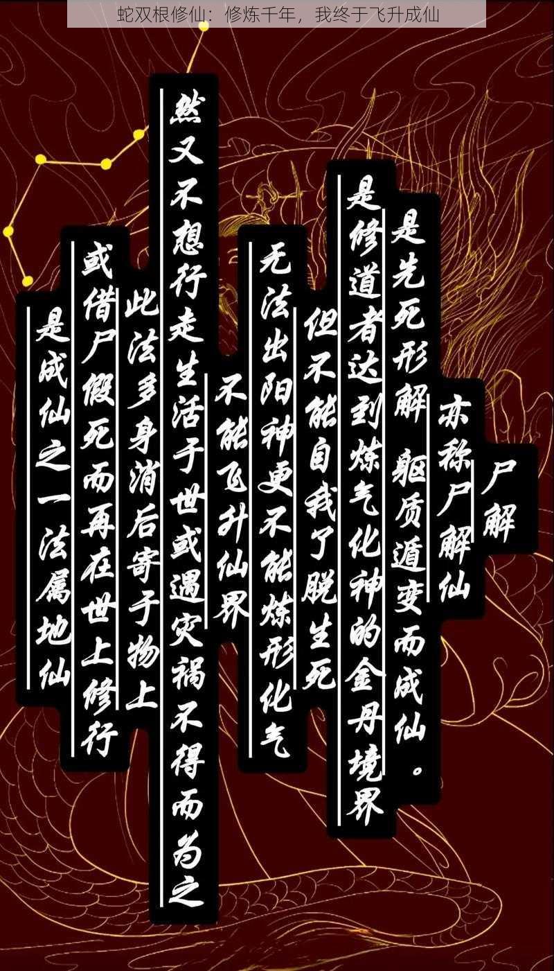 蛇双根修仙:修炼千年,我终于飞升成仙