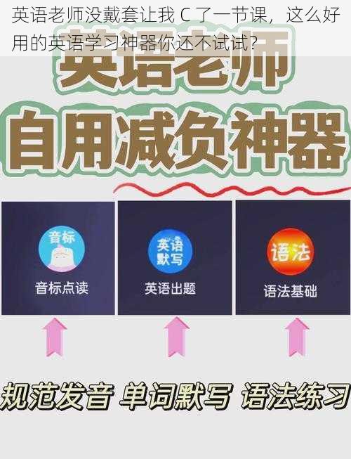 英语老师没戴套让我 C 了一节课,这么好用的英语学习神器你还不试试?