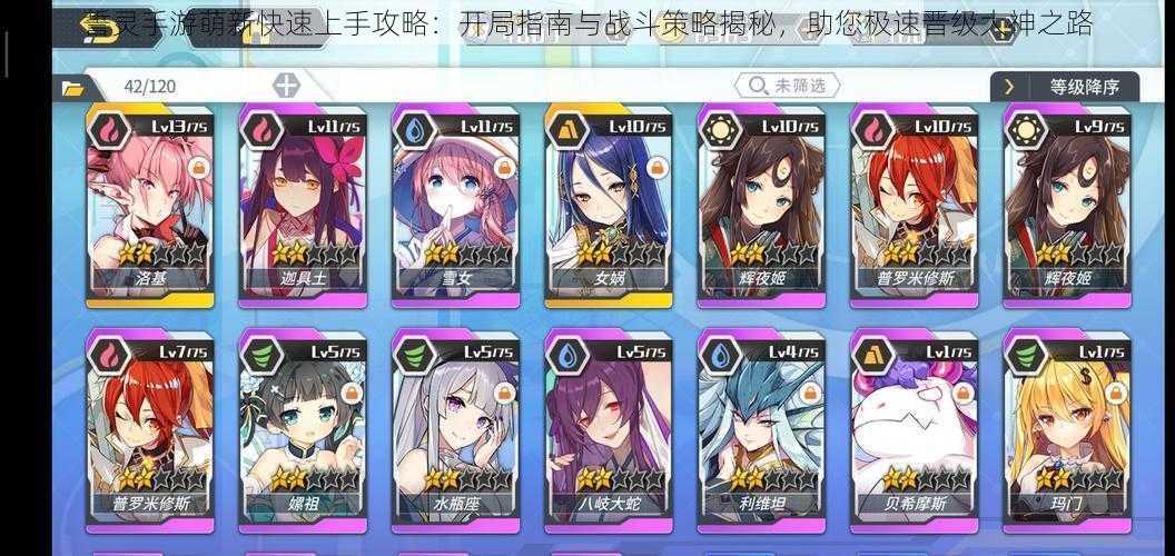 誓灵手游萌新快速上手攻略:开局指南与战斗策略揭秘,助您极速晋级大神之路