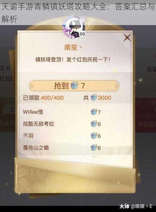 天谕手游青鳞镇妖塔攻略大全:答案汇总与解析