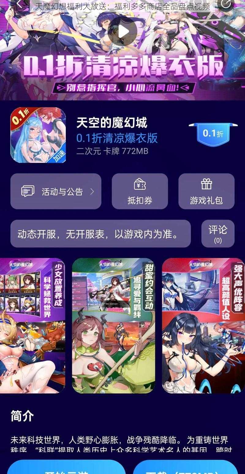 天魔幻想福利大放送:福利多多商店全品盘点视频