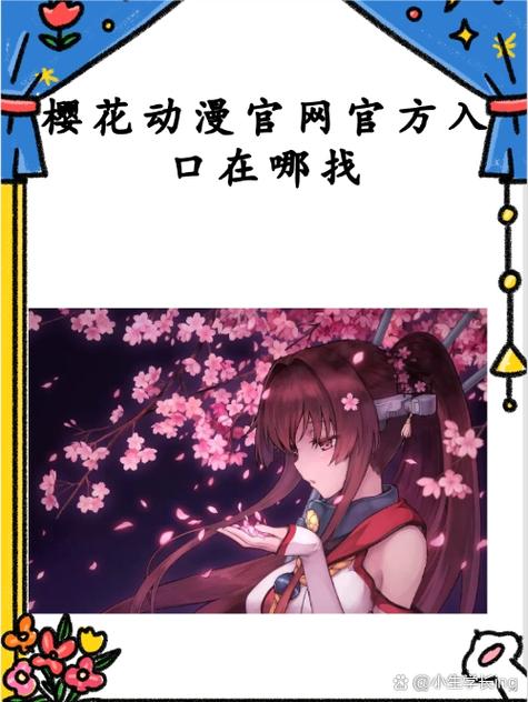 樱花动漫官方入口知乎_樱花动漫官方入口知乎:为何它能吸引众多动漫爱好者?